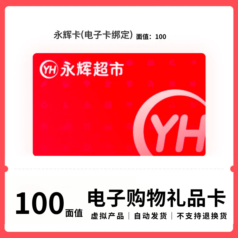 永辉超市购物电子礼品券100面值