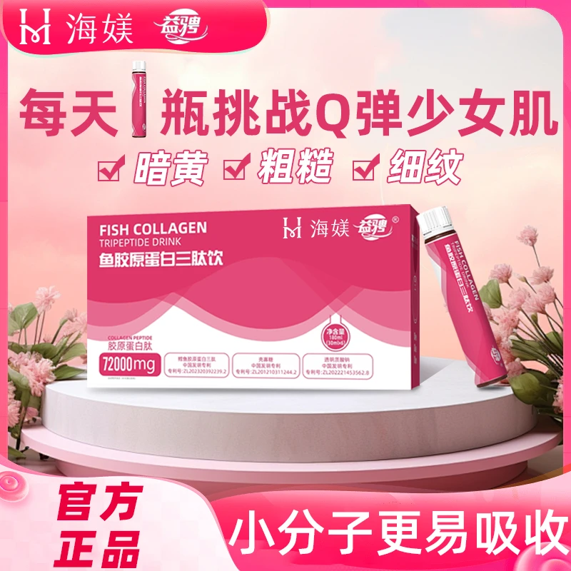 海媄益骋鱼胶原蛋白三肽饮胶原蛋白小粉瓶男女通用Q01