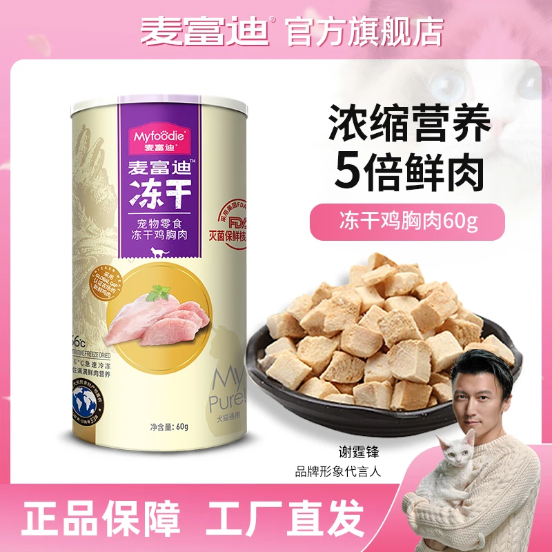 麦富迪猫零食 猫冻干猫咪零食成幼猫通用鸡胸肉营养冻干60g