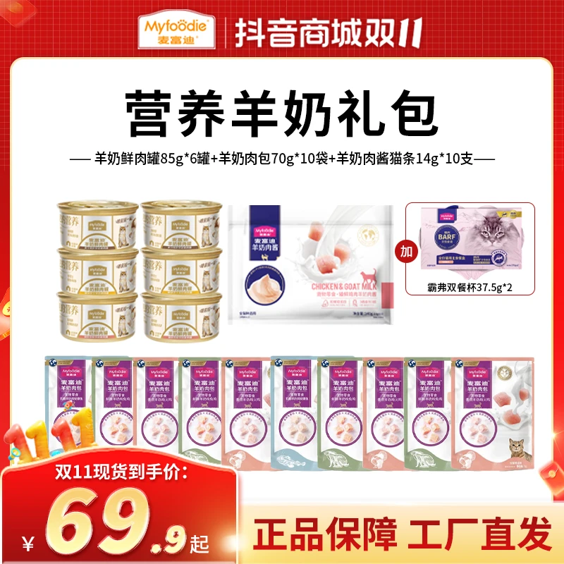 麦富迪猫零食 羊奶补水礼包 羊奶鲜肉罐羊奶肉包羊奶肉酱猫条营养