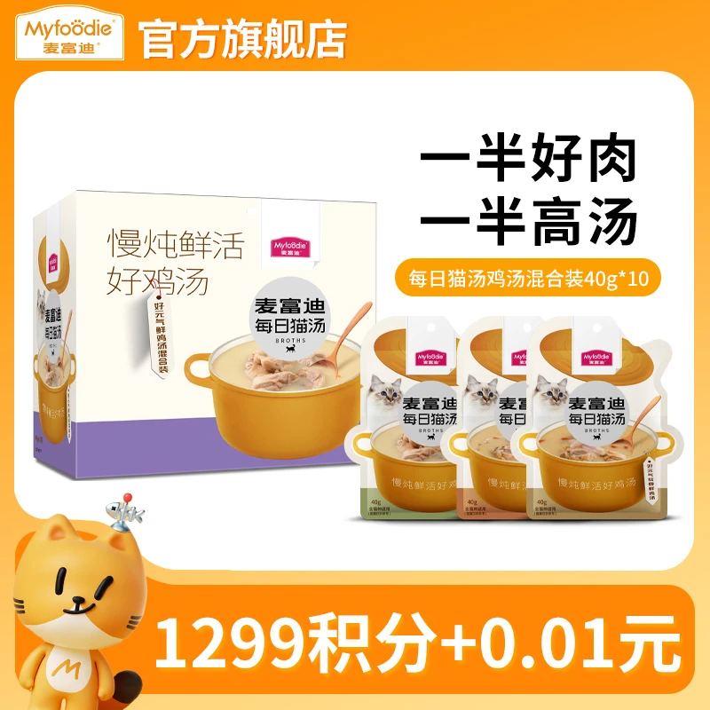 【会员积分兑换】麦富迪猫湿粮 拌饭营养每日猫汤 鸡汤混合40g*10