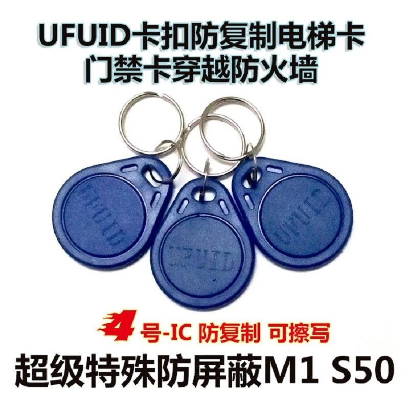 IC卡UFUID扣IC防火墙卡门禁卡电梯卡