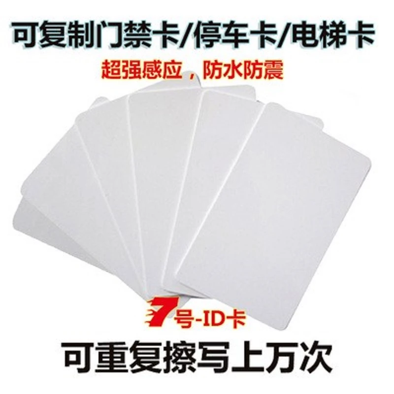 空白IC-UID可反复擦写ID-T5577白门禁卡停车卡电梯卡