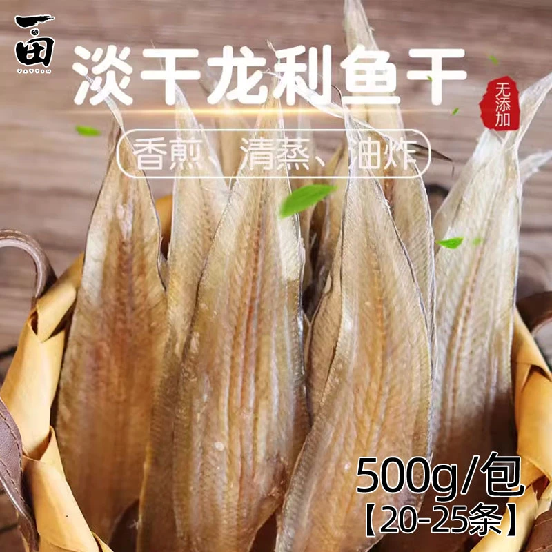 【直播福利】一田生晒龙利鱼1斤（20-25条）肉质香鲜嫩滑