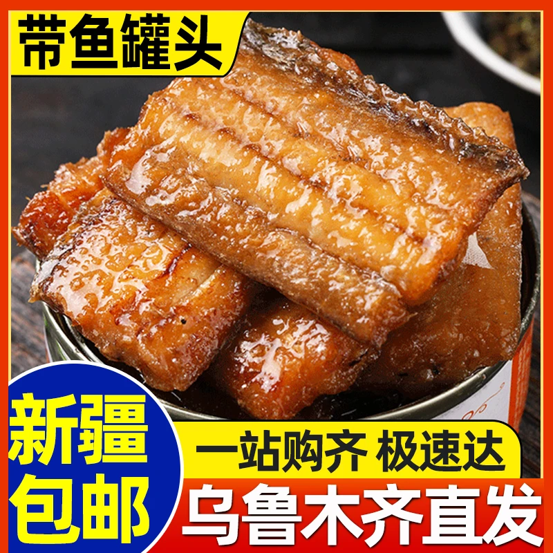 新疆包邮带鱼罐头香辣即食海鲜熟食下饭菜拌饭网红休闲零食速食品