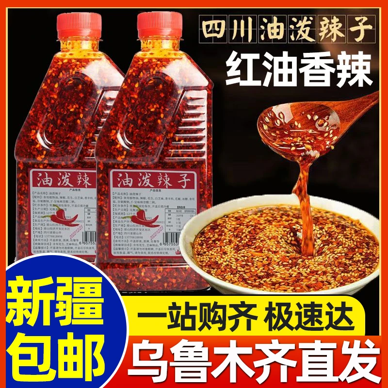 新疆包邮油泼辣子四川风味香辣麻辣特辣红油辣椒油商用家用凉拌菜
