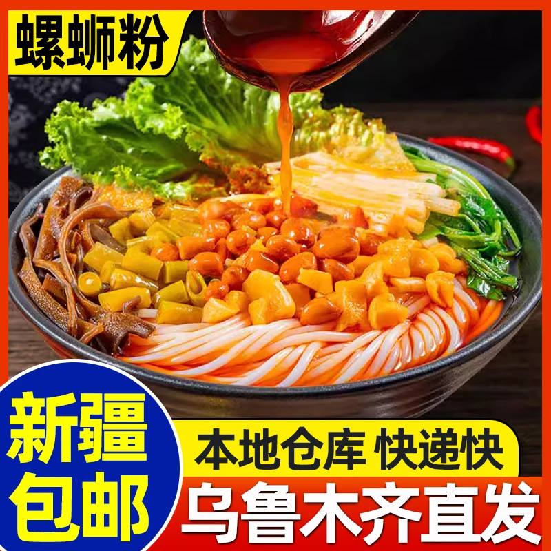 新疆包邮螺蛳粉柳州正宗经典鲜香广西特产米线米粉螺狮螺丝酸辣粉