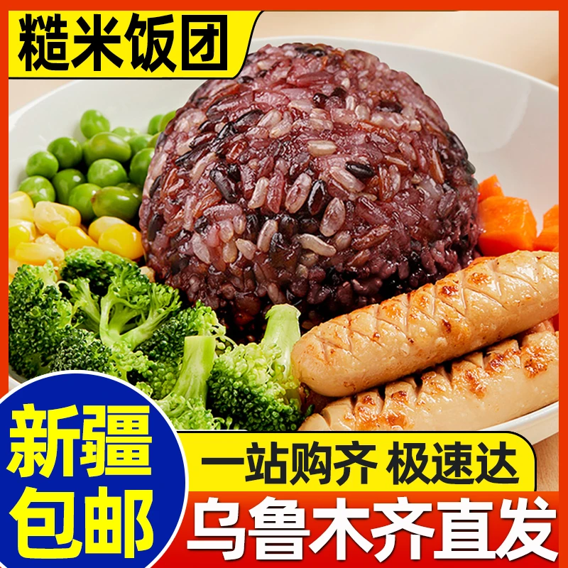 新疆包邮低脂肪三色糙米饭团开袋即食红米黑米软糯免蒸健身粗杂粮