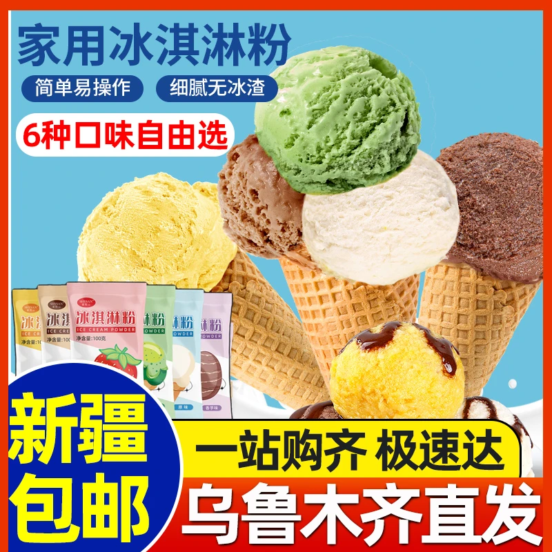 新疆包邮冰淇淋粉家用自制手工diy雪糕商用硬冰激淋粉冰棒可挖球