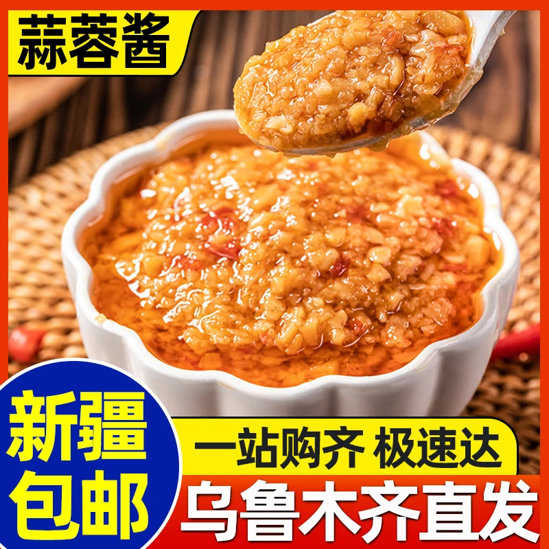 新疆包邮香辣蒜蓉酱蒜泥辣椒酱烧烤蒜蓉粉丝虾生蚝扇贝海鲜调味料