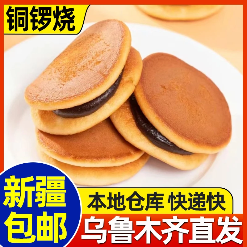 新疆包邮铜锣烧红豆面包健康营养早餐小吃蛋糕充饥解馋休闲零食品
