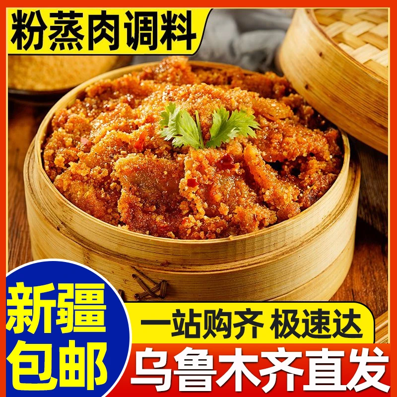 新疆包邮蒸肉粉蒸肉米粉五香麻辣粉蒸肉蒸排骨正宗四川米粉调味料