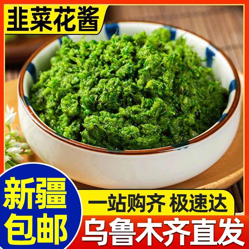 新疆包邮纯韭菜花酱瓶装新鲜腌制草原解腻农家特产下饭菜火锅蘸料