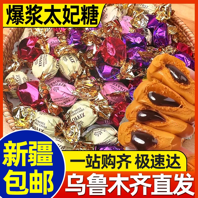 新疆包邮爆浆太妃糖夹心太妃奶糖软糖果零食品过年货喜糖婚糖散装