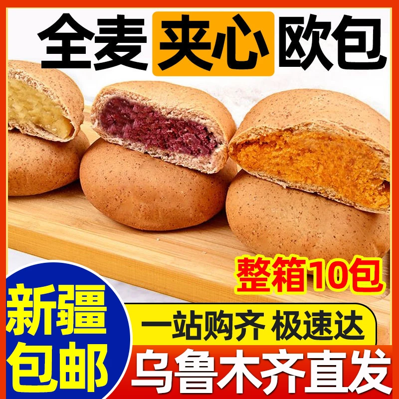 新疆包邮直发低脂全麦面包夹心欧包0蔗糖轻食健身代餐粗粮零食品