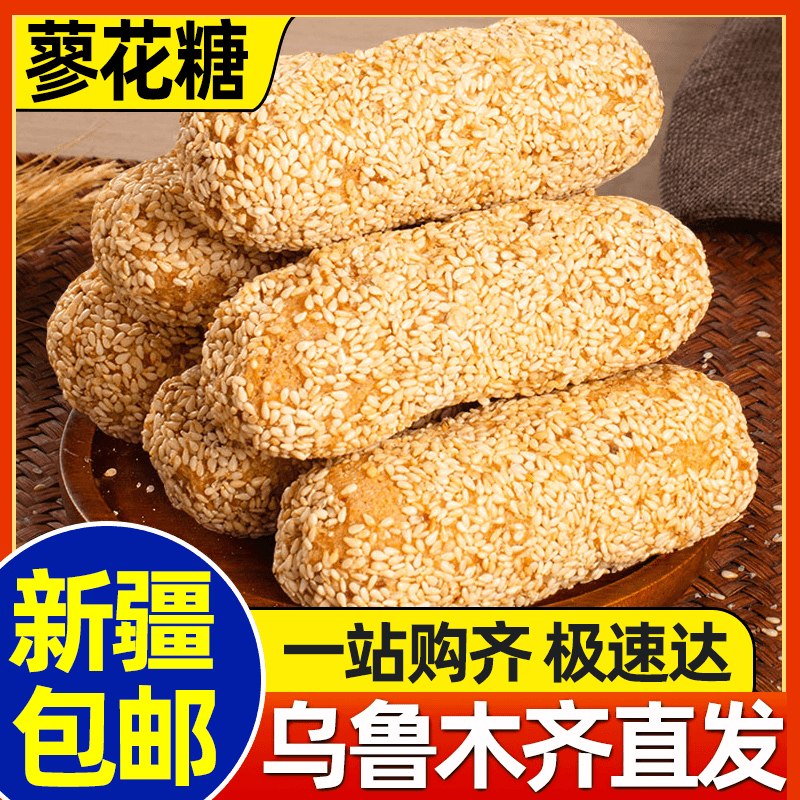 新疆包邮蜂蜜蓼花糖陕西特产西安廖花糖三原手工麻枣芝麻筒麻粩心