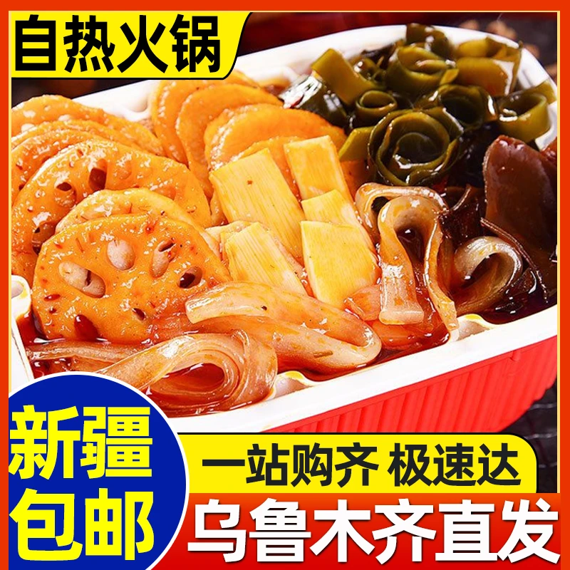 新疆包邮自热小火锅自热火锅学生宿舍免煮蔬菜麻辣牛肉川粉速食品