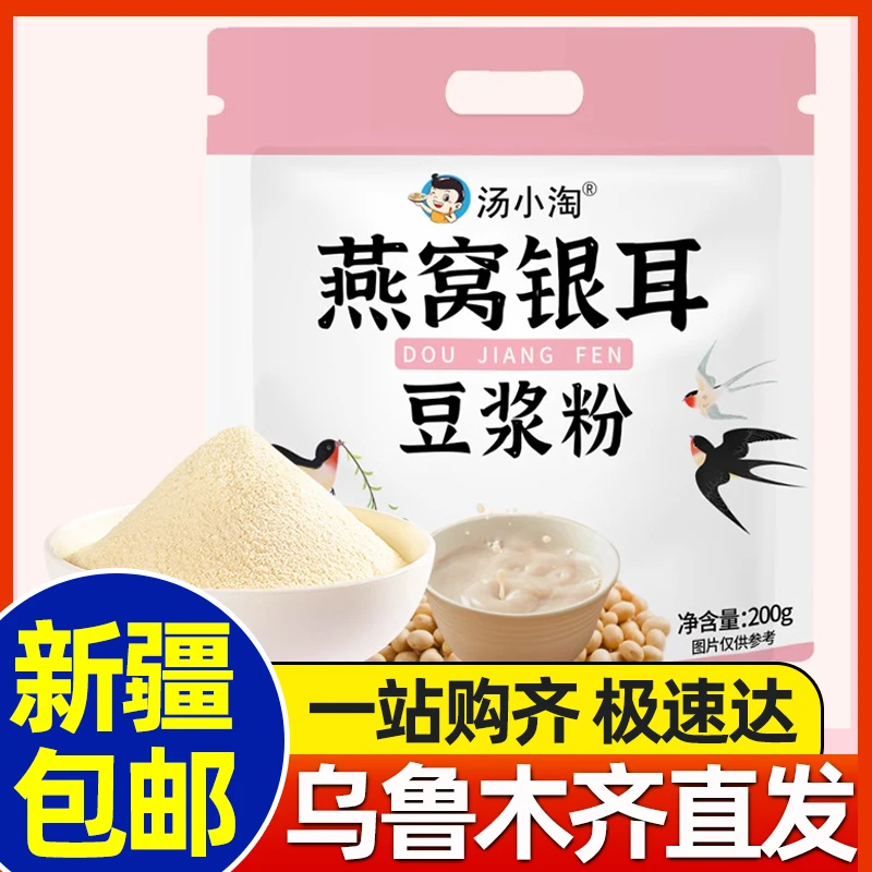 新疆包邮燕窝银耳豆浆粉原味黄豆奶粉高蛋白早餐代餐孕妇速溶冲泡
