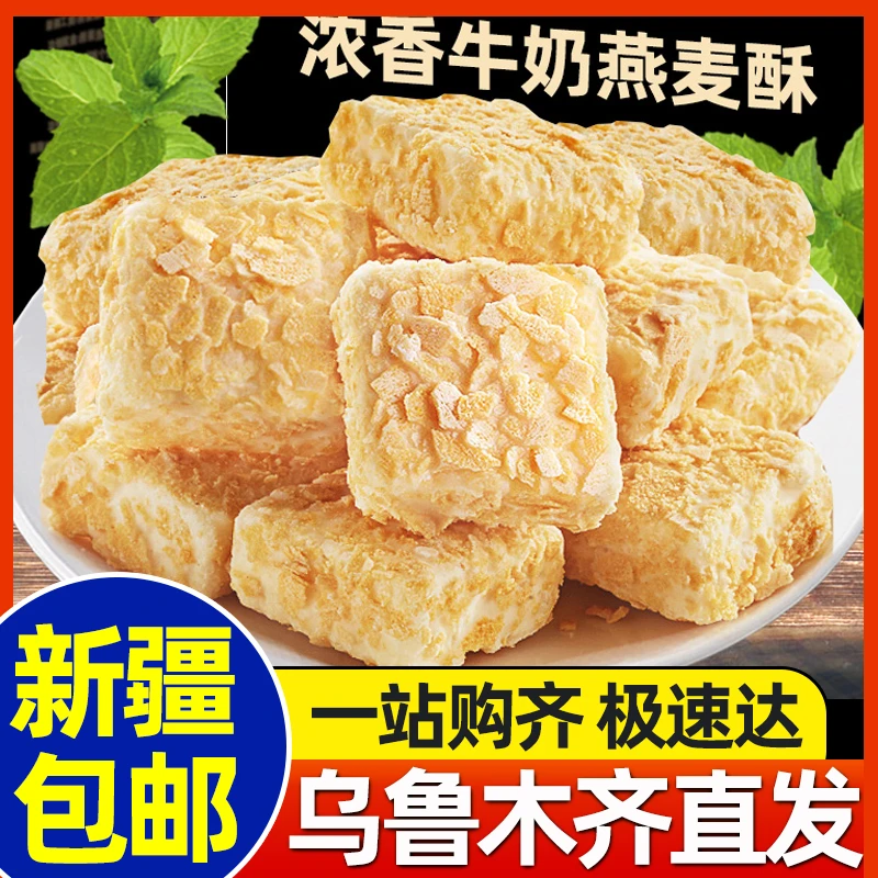 新疆包邮牛奶燕麦酥巧克力整箱营养酥脆香饼干麦片糖果休闲小零食