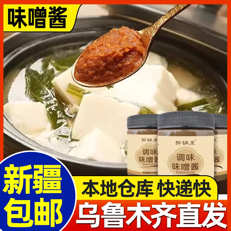 新疆包邮家用味噌汤酱料日式拉面白味增汤大酱煲汤正宗调味料酱料