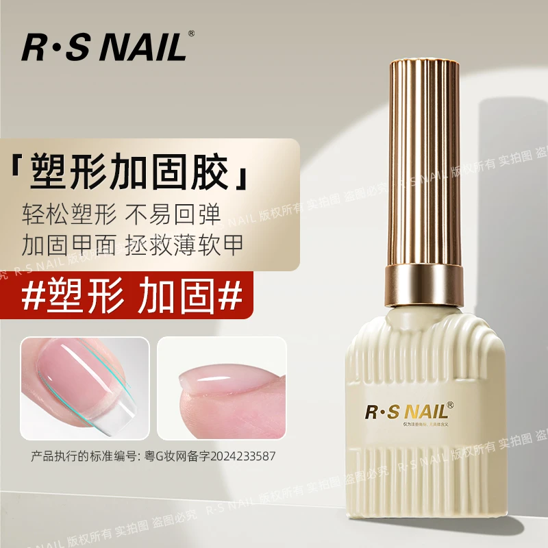 RS 美甲塑形加固胶 增厚加固薄软甲面 轻松塑形美甲加固功能胶