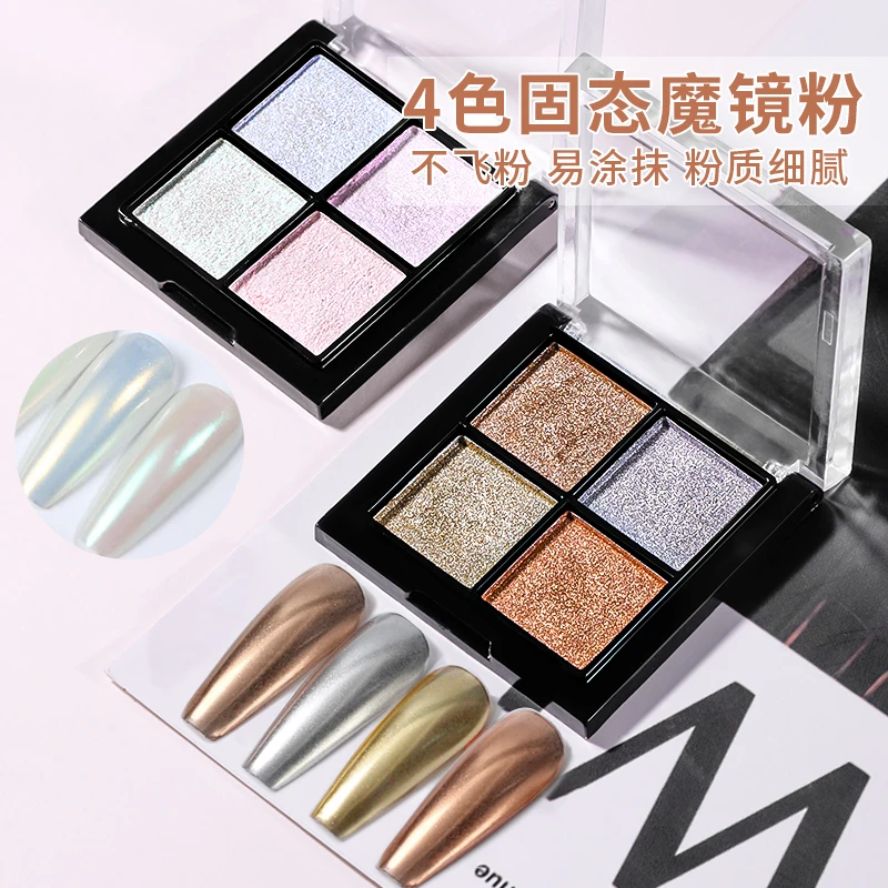 氢能量四宫格固态魔镜粉极光粉四拼易涂抹不飞粉仙女月光粉镜面粉