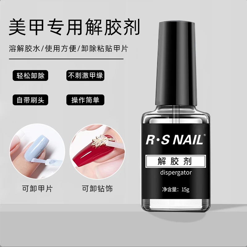 RS-解胶剂 美甲专用胶水 轻松溶解速干胶甲片 方便快捷易操作