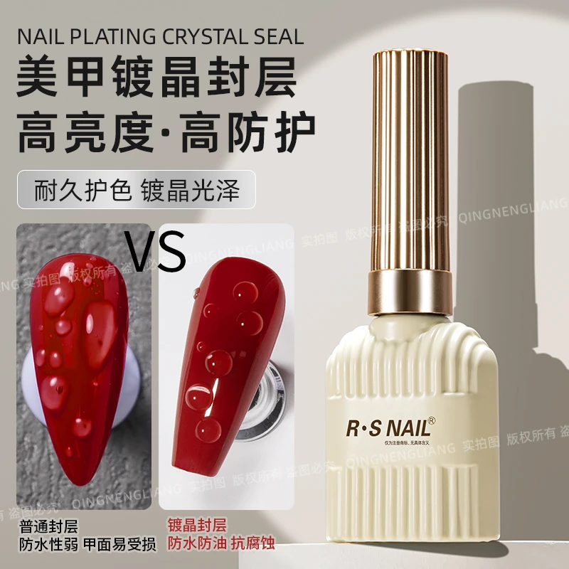RS 美甲镀晶封层 防刮耐磨/高亮牢固 美甲专用基础功能封层胶