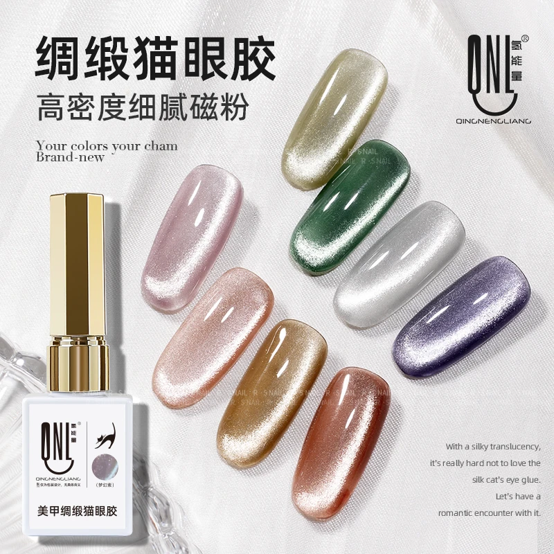 氢能量绸缎猫眼胶 美甲丝绸猫眼胶 高密度细腻磁粉 爆闪猫眼胶9g