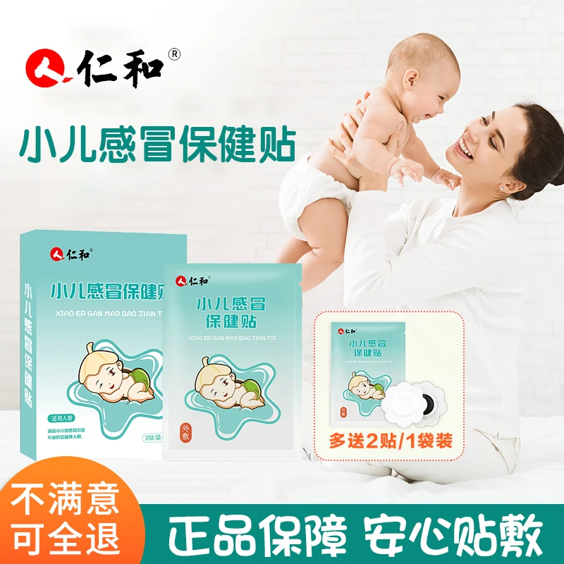 【当日发】【8贴/盒】仁和小儿感冒贴