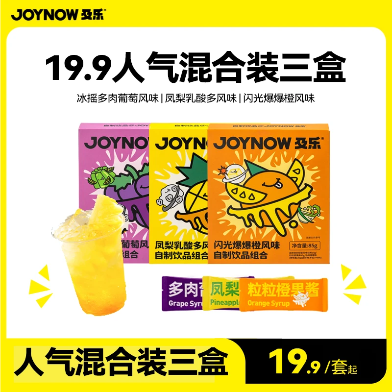 【子末专享】JOYNOW及乐自制饮品组合装独立包装爆款奶茶饮料浓郁
