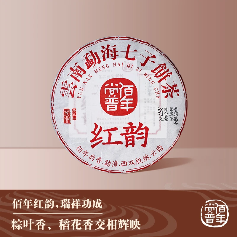 佰年尚普 红韵熟茶普洱茶 布朗山古树普洱熟茶饼茶