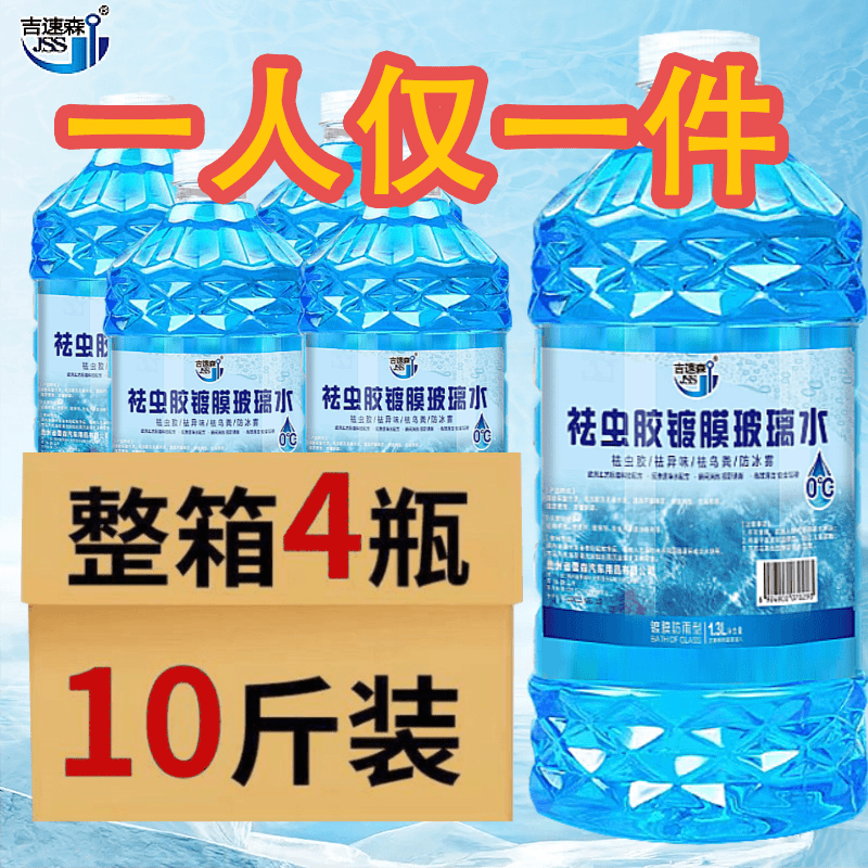 防冻玻璃水去污常温四季冬季防冻去油膜强效去虫胶养护高效清洁