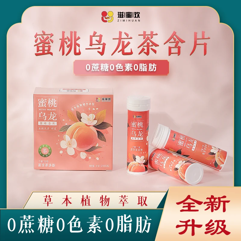 不含糖蜜桃乌龙清新口气茶叶含片0糖0脂肪无糖便携装【迭代升级版】