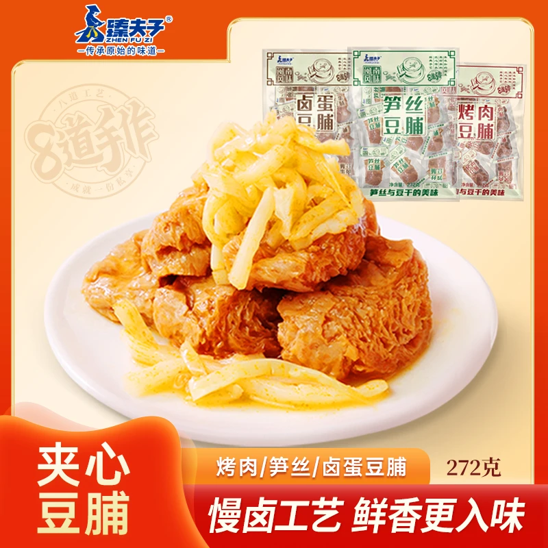 ZHENFUZI/臻夫子272克豆脯烤肉夹肉笋丝卤蛋豆腐干独立装美味