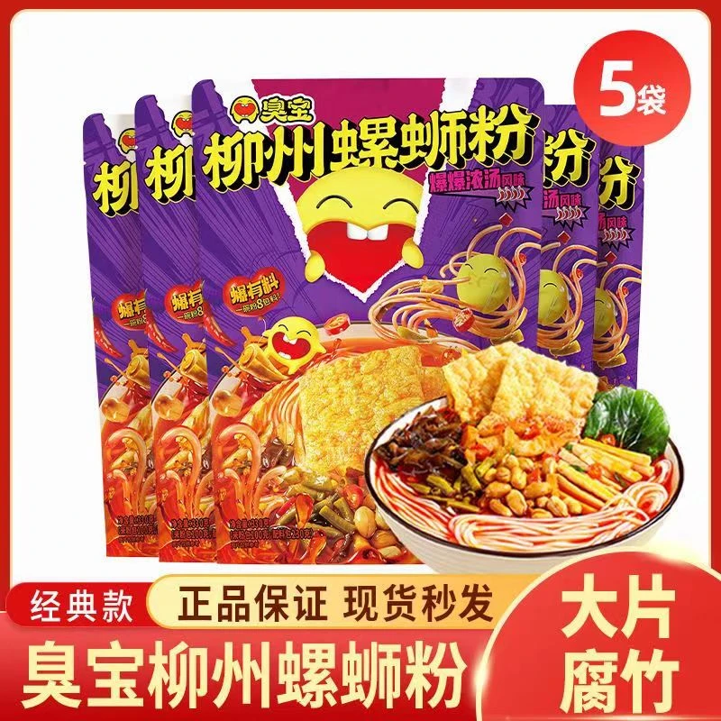 臭宝 爆爆浓汤螺蛳粉5袋柳州螺蛳粉酸辣米粉米线速食大片腐竹