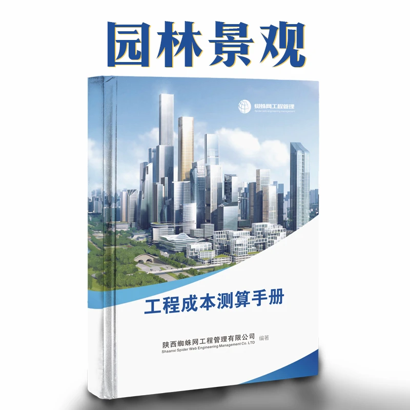 园林景观工程成本测算（书+软件+课程+答疑）