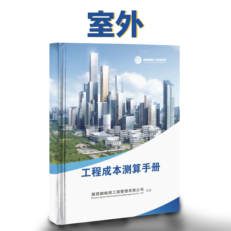 房建工程（室外）成本测算（书+软件+课程+答疑）