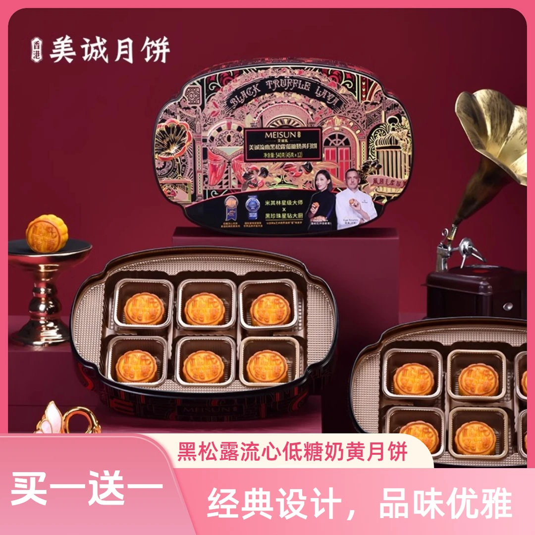 【到手2盒】美诚礼黑松露低糖流心奶黄月饼礼盒中秋团购送礼礼盒装