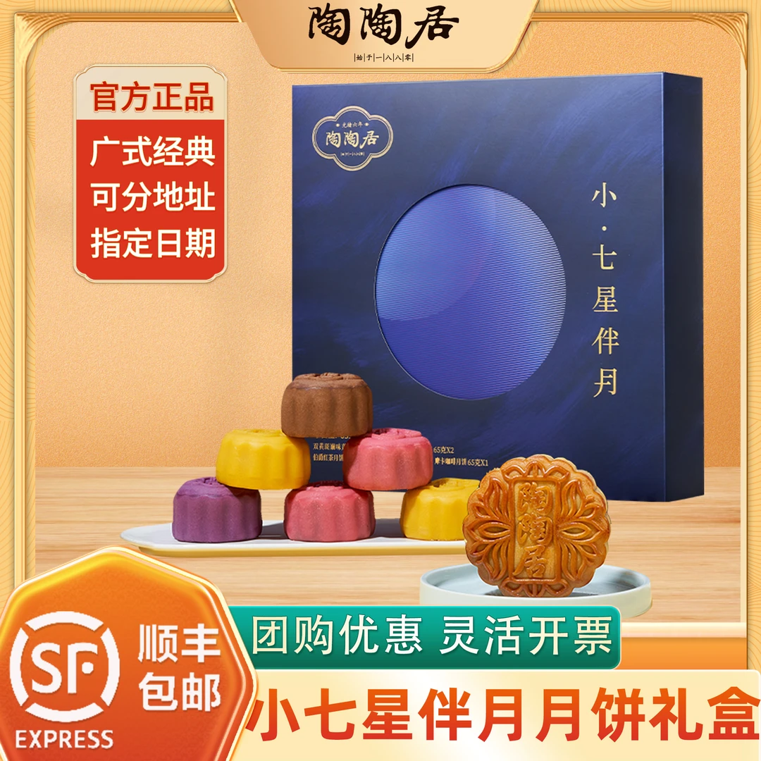 陶陶居月饼小七星伴月流心奶双黄莲蓉芝士广式中秋礼盒团购送礼物