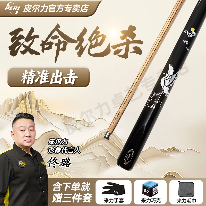 PERI/皮尔力皮尔力小头杆仙鹤品牌进口黑檀打感台球杆黑八专用杆