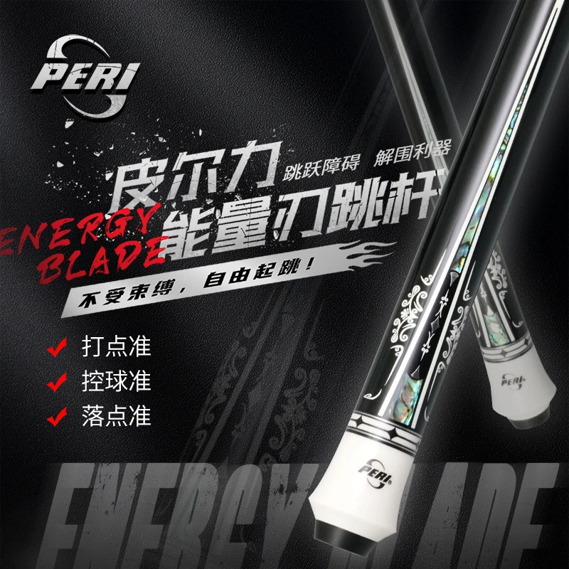 PERI/皮尔力能量刃跳杆科技精致雕刻黑色球杆品牌大头专业台球杆