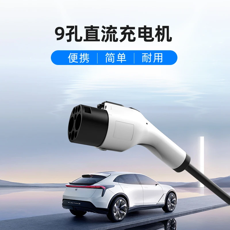 直流9孔随车充红旗蔚来7千瓦3.5kw手提移动