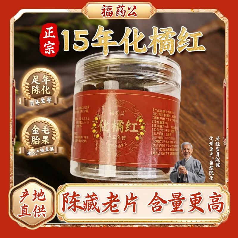 【福药公化州橘红】15年传统古法纯手工100克橘红片正宗天然罐装