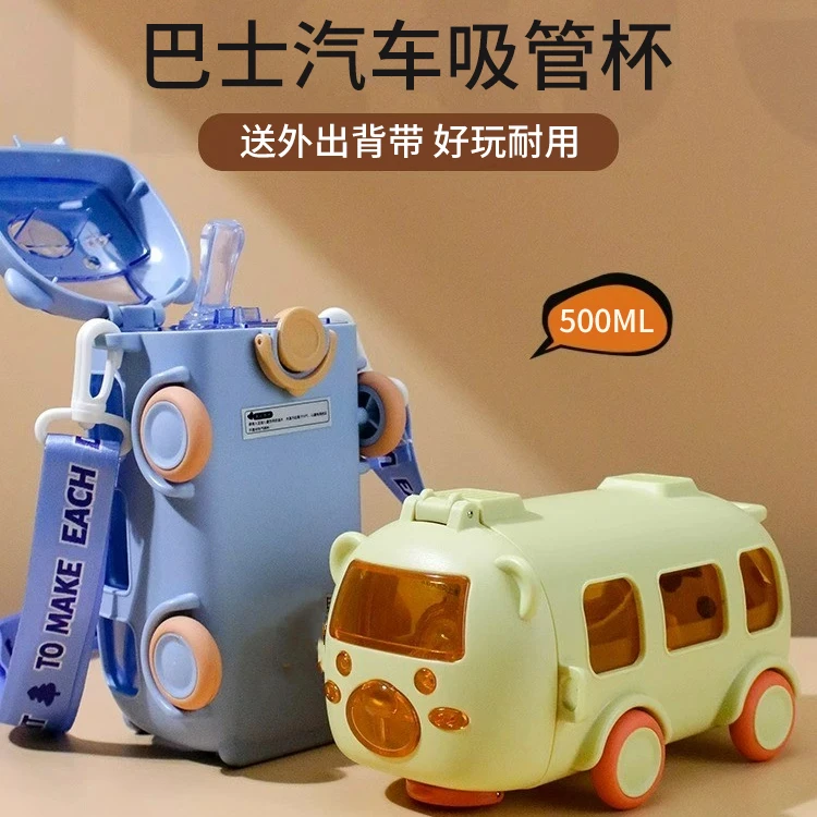【郝叔专属】巴士小汽车儿童吸管杯高颜值塑料杯便携户外弹跳幼儿园