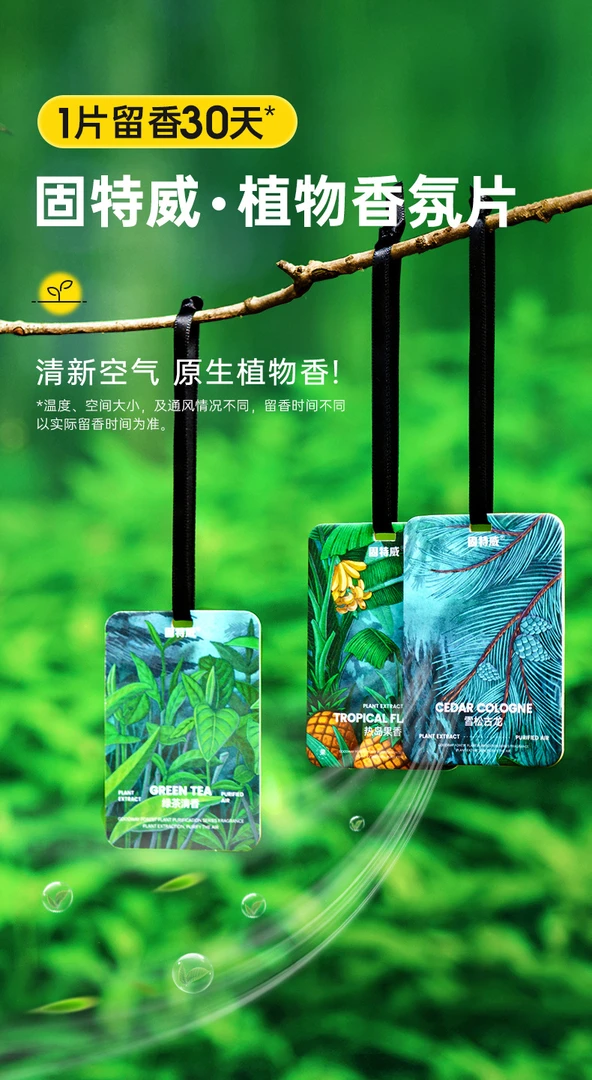 固特威车载香片衣柜鞋柜植物香氛卡片3片装汽车装饰挂件香薰香水