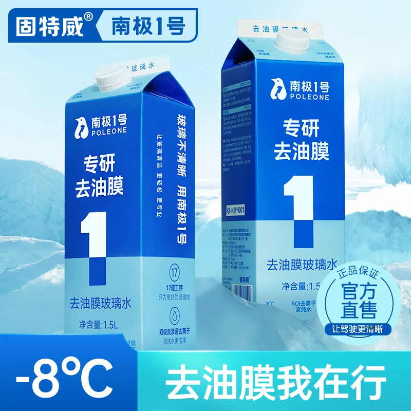 固特威去油膜玻璃水汽车强力去污清洁剂车用大桶雨刷精四季通用