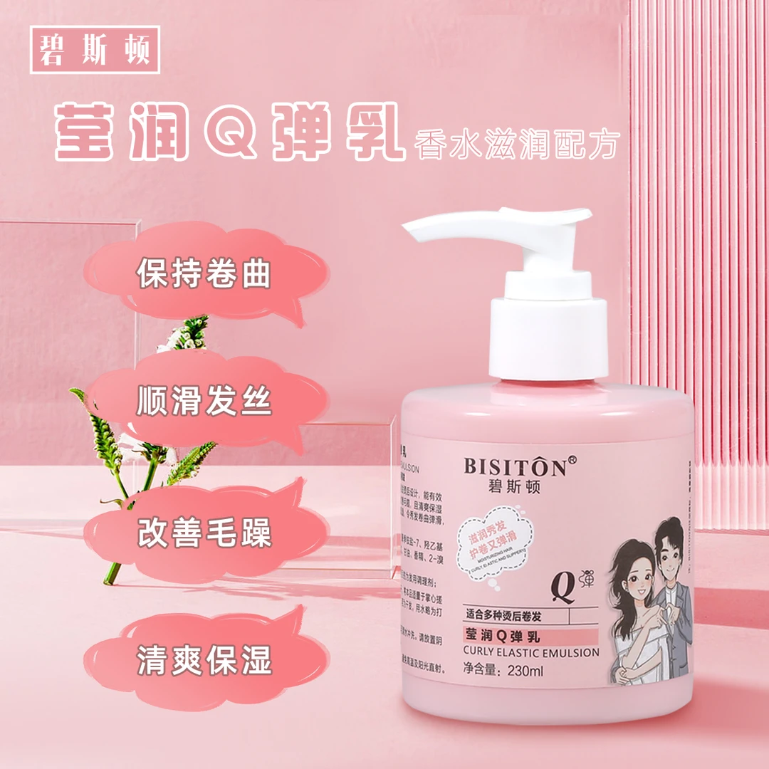 碧斯顿莹润Q弹乳保湿免洗弹力素烫后护卷曲造型护发素秀发香氛