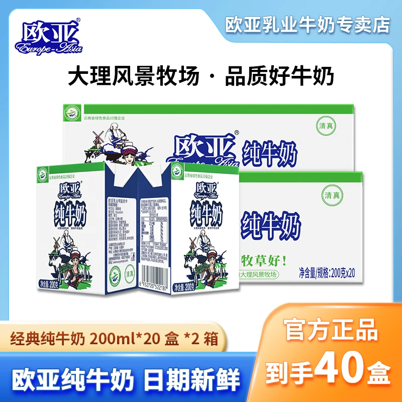 欧亚纯牛奶200g*20盒*2箱全脂营养常温学生牛奶高品质整箱批发ml