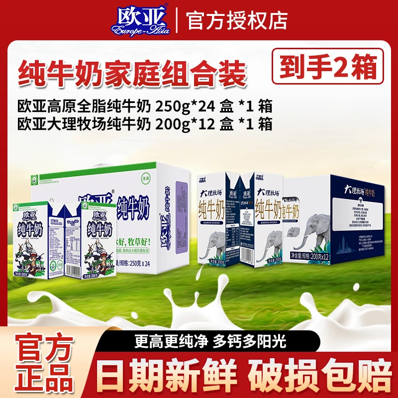 【家庭组合2箱装】欧亚纯牛奶250g*24盒*1箱+大理牧场200g*12*1箱